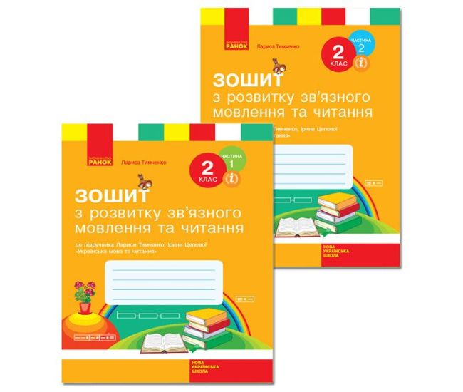 НУШ Зошит з розвитку зв’язного мовлення та читання 2 клас Ранок до підручника Тимченко, Цепової КОМПЛЕКТ у 2-х частинах - Видавництво Ранок - ISBN 9786170956576